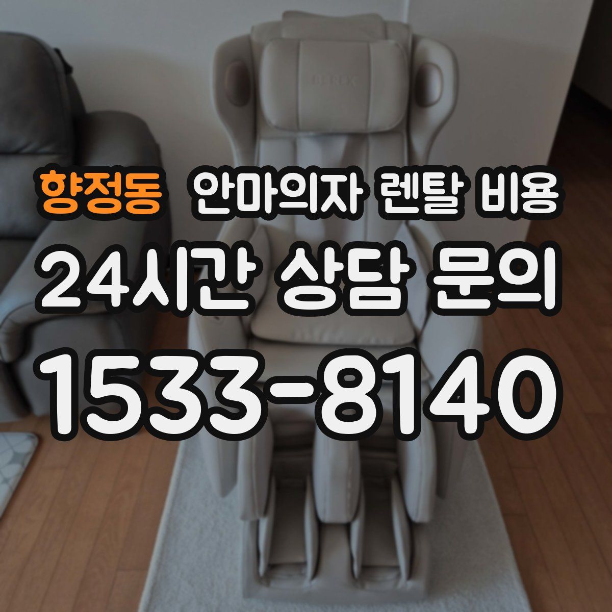 향정동 안마의자 렌탈 비용