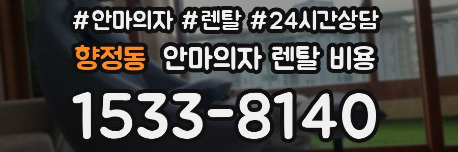 향정동 안마의자 렌탈 비용