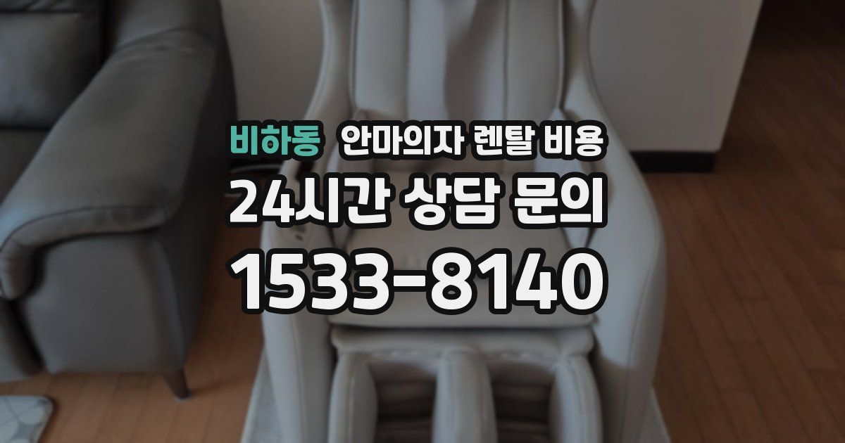 비하동 안마의자 렌탈 비용