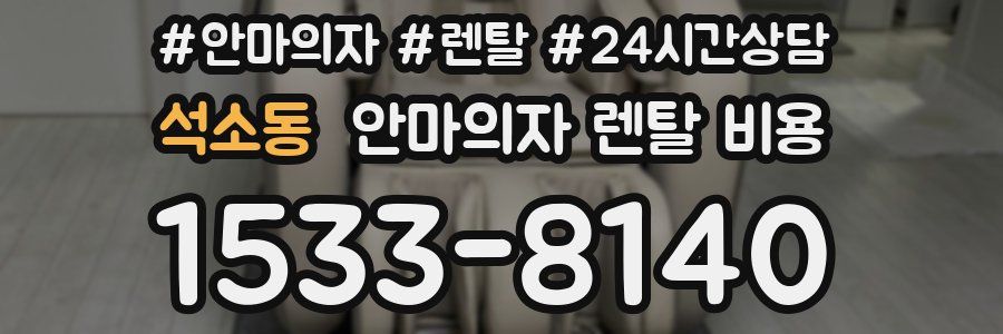 석소동 안마의자 렌탈 비용