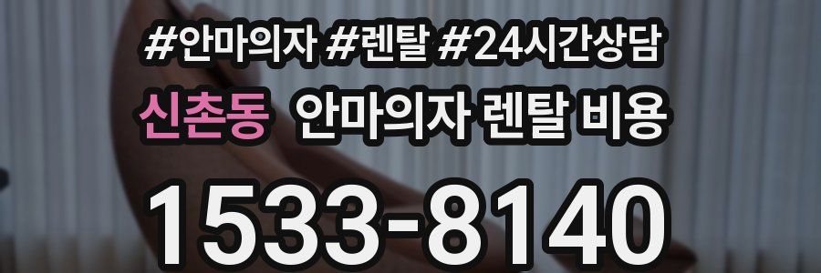신촌동 안마의자 렌탈 비용