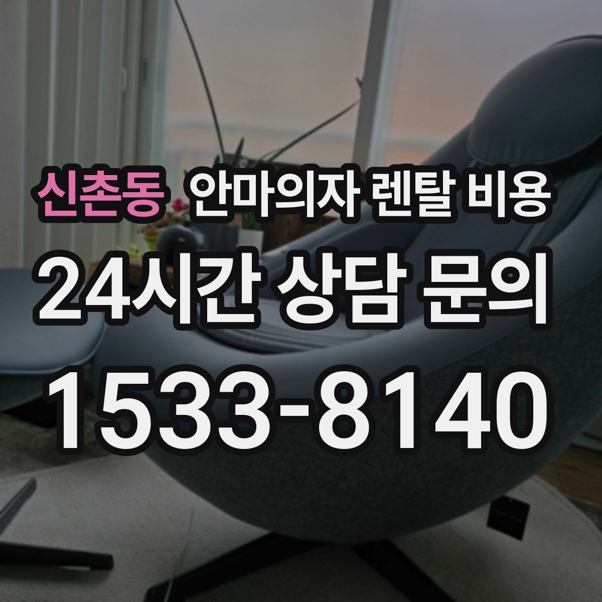 신촌동 안마의자 렌탈 비용