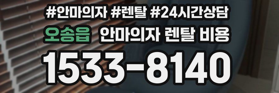 오송읍 안마의자 렌탈 비용