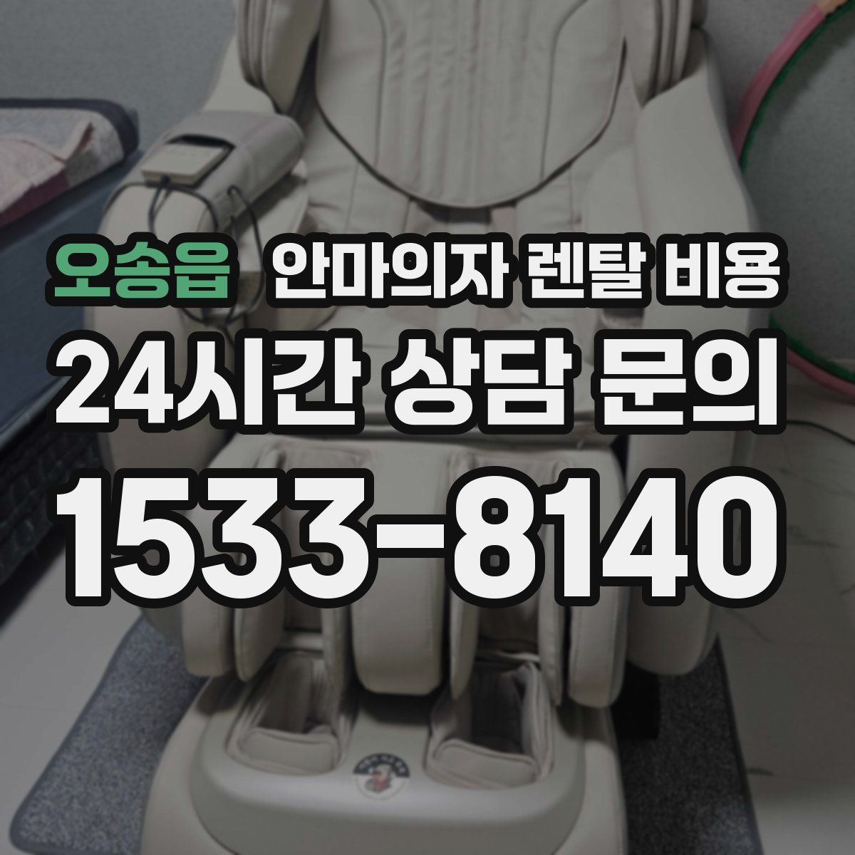 오송읍 안마의자 렌탈 비용