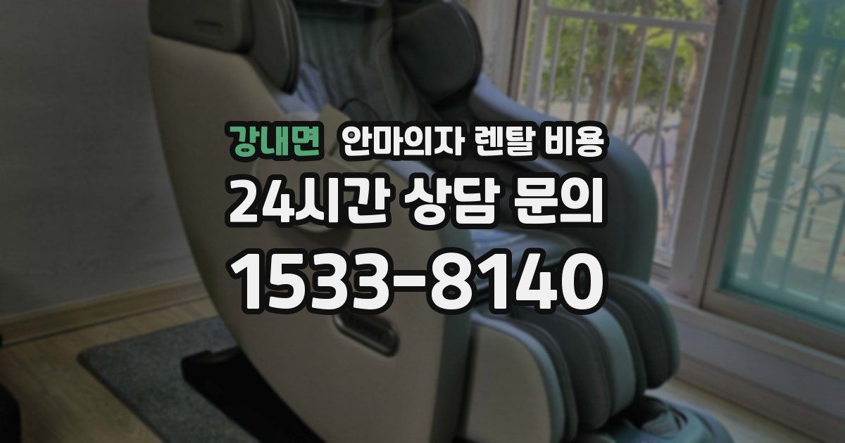 강내면 안마의자 렌탈 비용