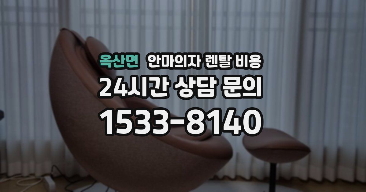 옥산면 안마의자 렌탈 비용