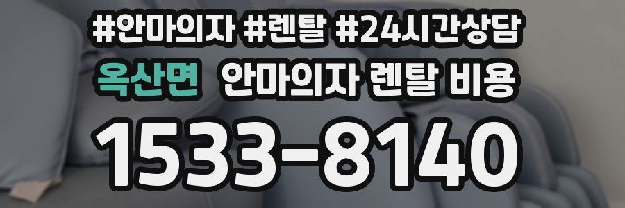 옥산면 안마의자 렌탈 비용