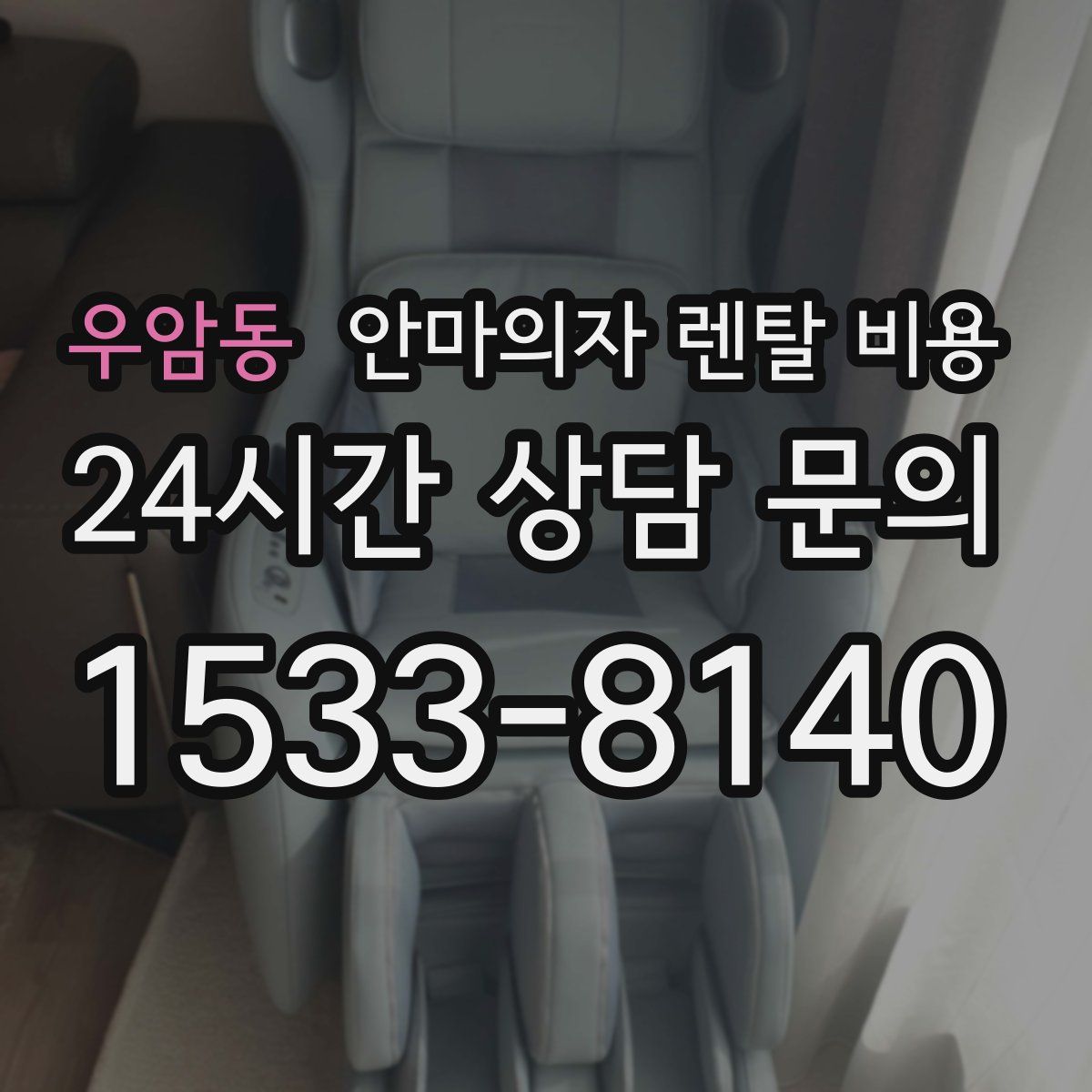 우암동 안마의자 렌탈 비용