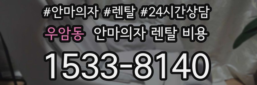 우암동 안마의자 렌탈 비용