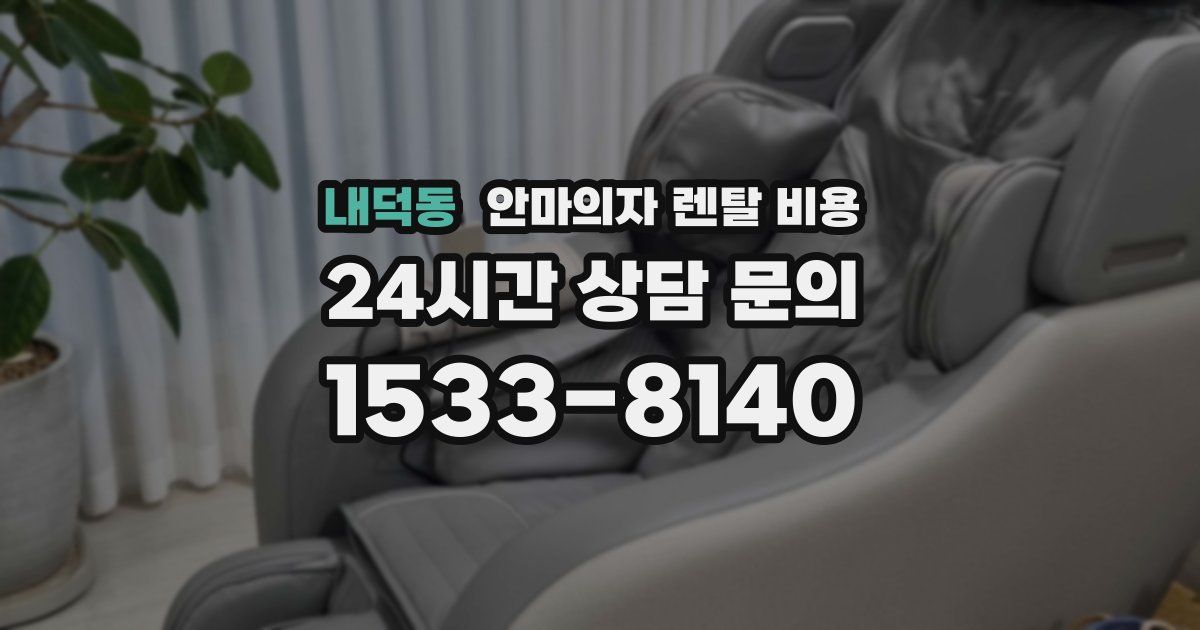 내덕동 안마의자 렌탈 비용