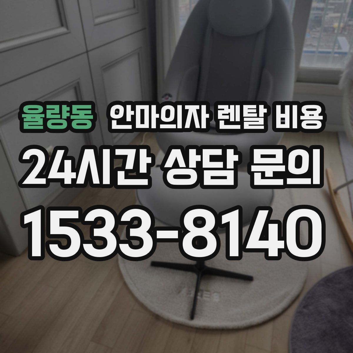 율량동 안마의자 렌탈 비용