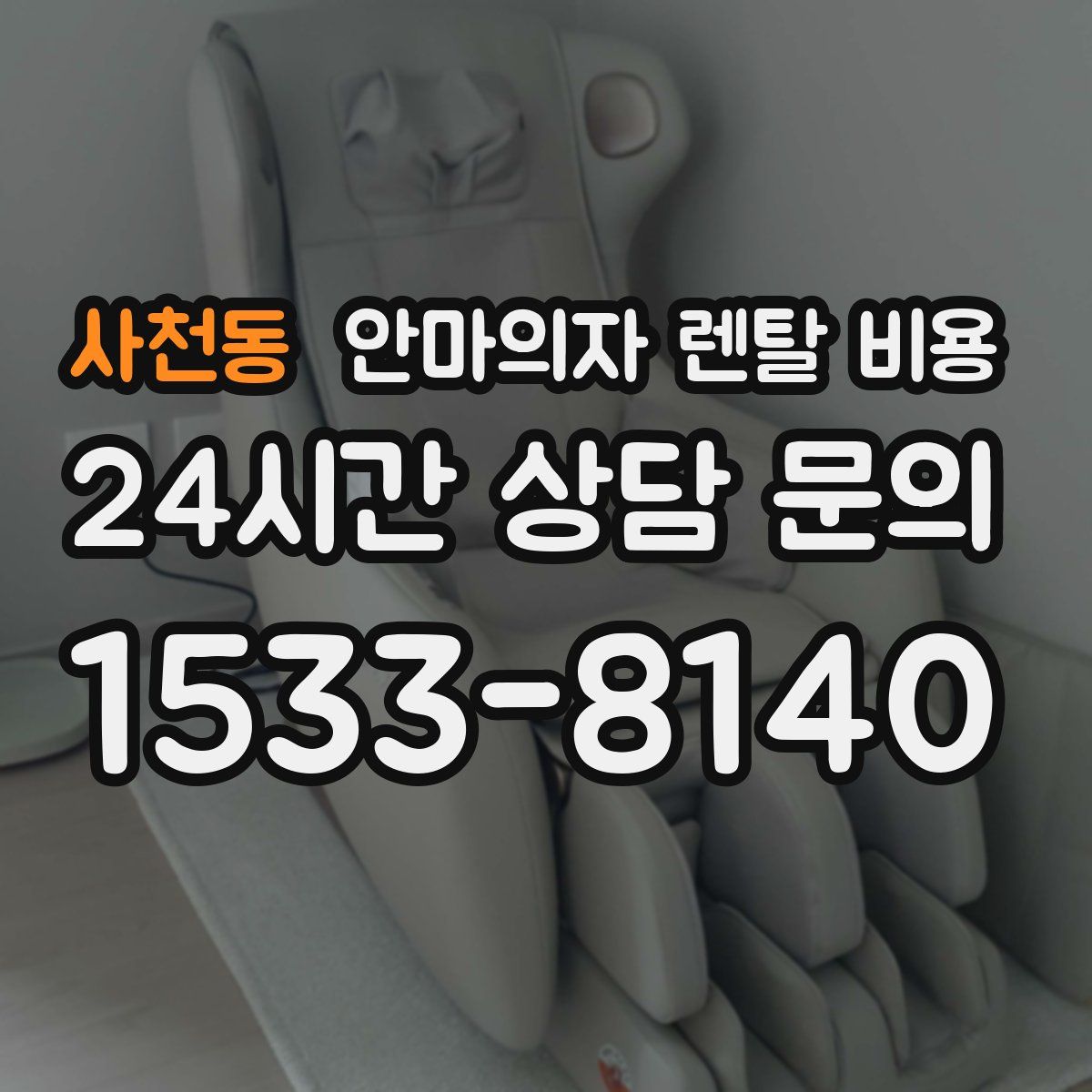 사천동 안마의자 렌탈 비용