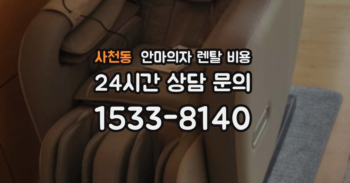 사천동 안마의자 렌탈 비용