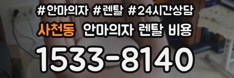 사천동 안마의자 렌탈 비용