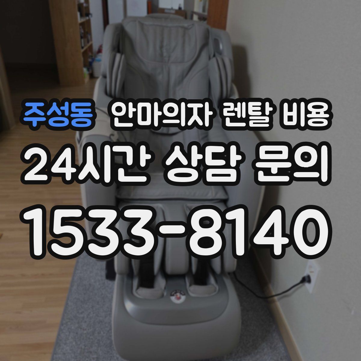 주성동 안마의자 렌탈 비용
