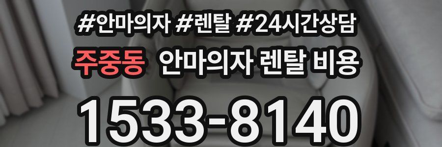 주중동 안마의자 렌탈 비용