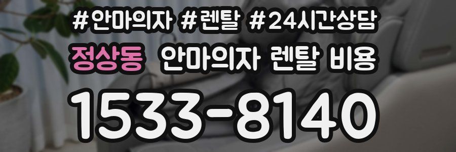 정상동 안마의자 렌탈 비용