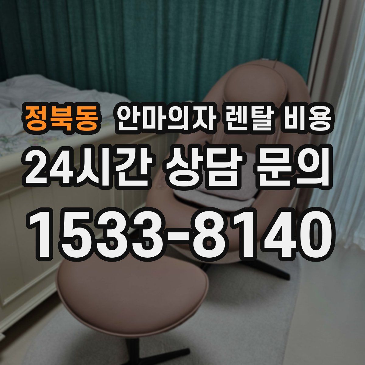 정북동 안마의자 렌탈 비용