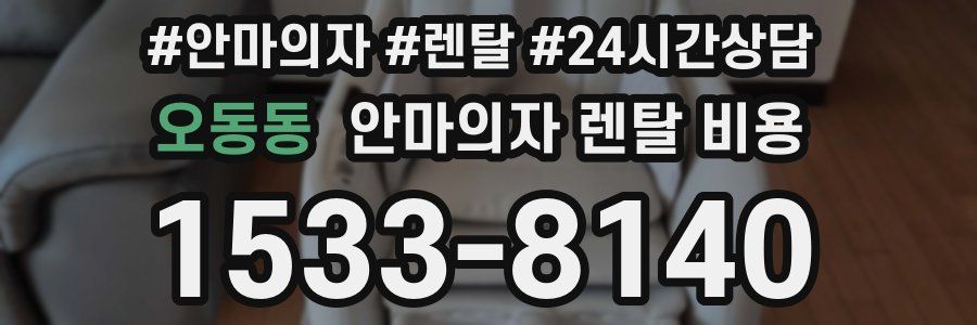 오동동 안마의자 렌탈 비용