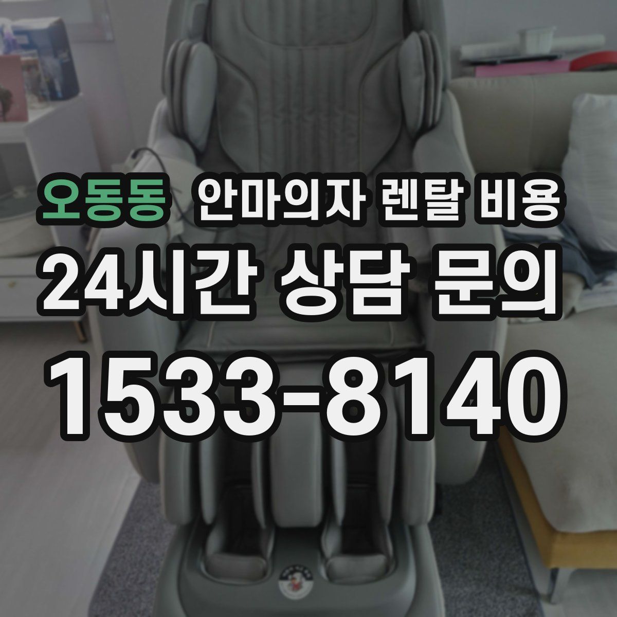 오동동 안마의자 렌탈 비용