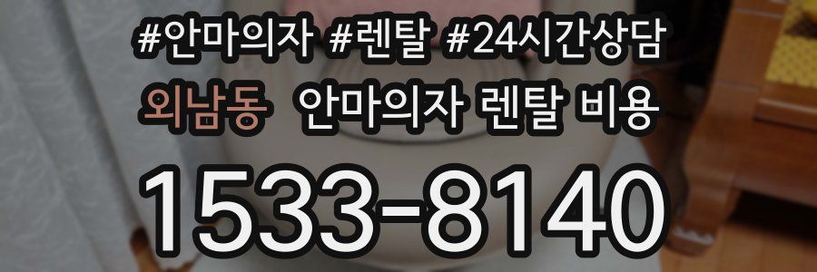 외남동 안마의자 렌탈 비용