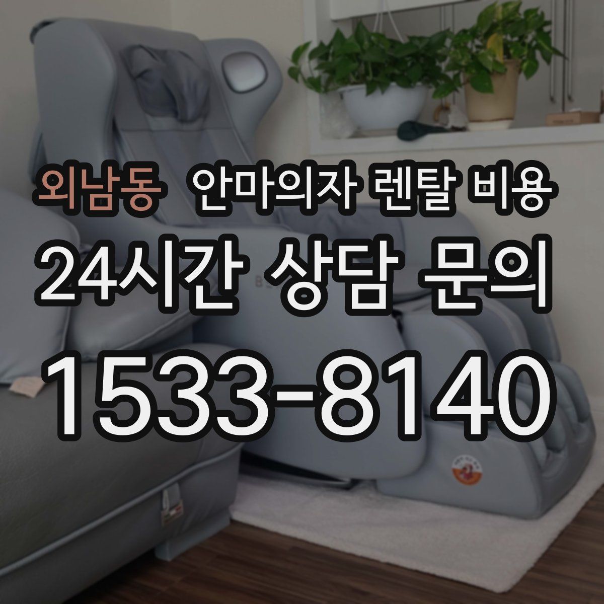 외남동 안마의자 렌탈 비용