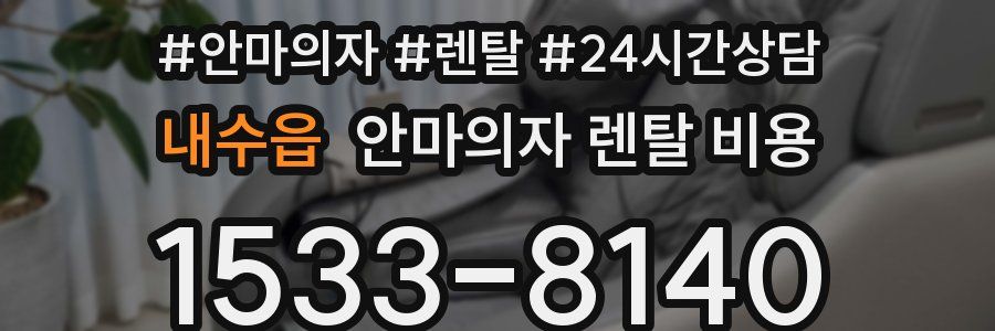 내수읍 안마의자 렌탈 비용
