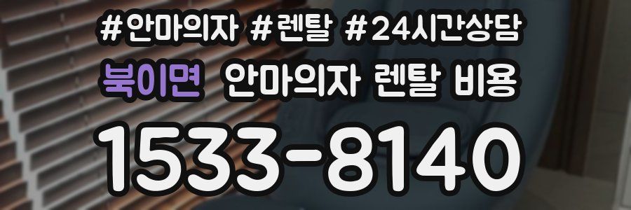 북이면 안마의자 렌탈 비용
