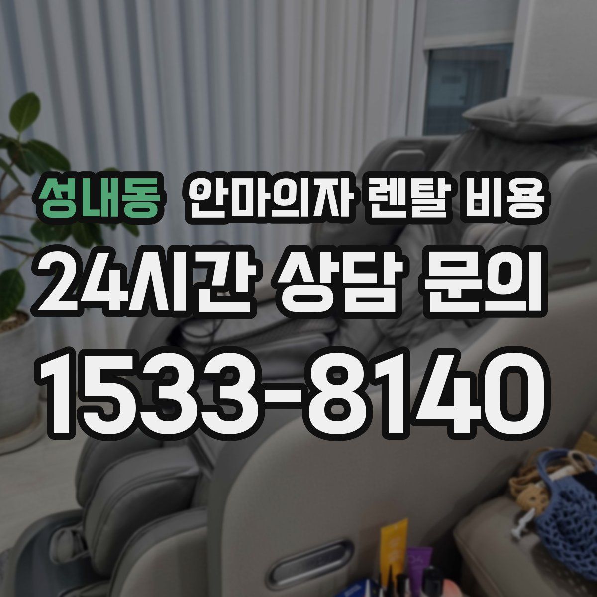 성내동 안마의자 렌탈 비용
