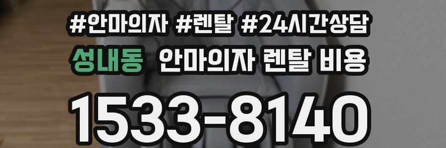 성내동 안마의자 렌탈 비용