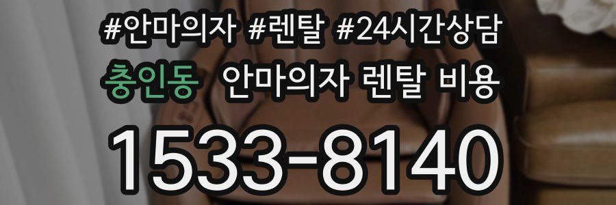 충인동 안마의자 렌탈 비용