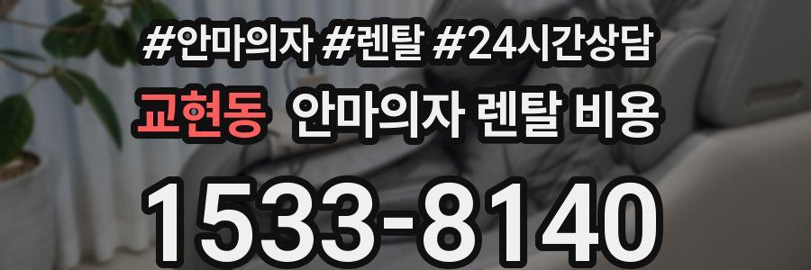 교현동 안마의자 렌탈 비용