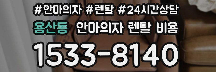 용산동 안마의자 렌탈 비용
