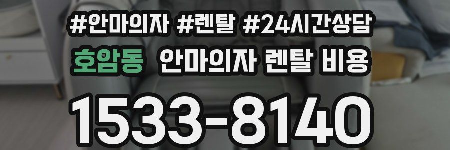 호암동 안마의자 렌탈 비용