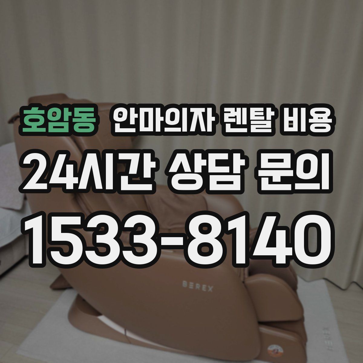 호암동 안마의자 렌탈 비용