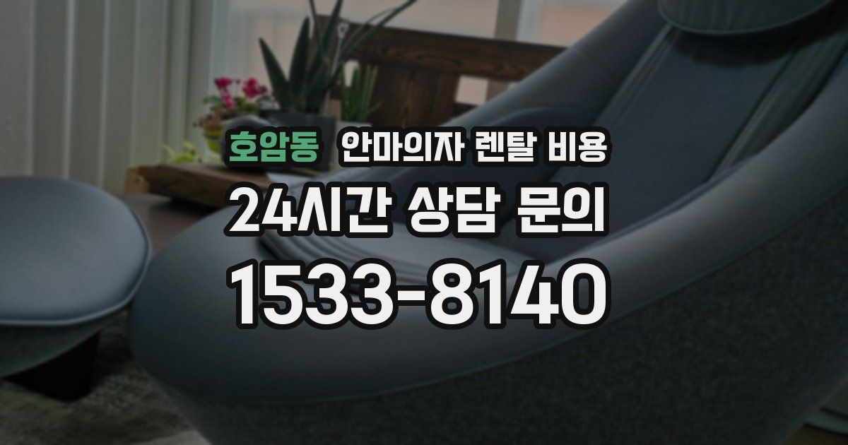 호암동 안마의자 렌탈 비용