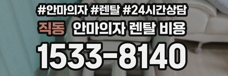 직동 안마의자 렌탈 비용