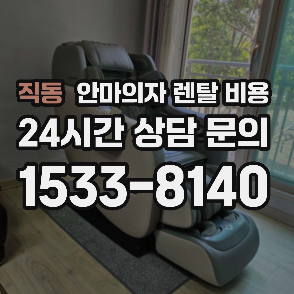 직동 안마의자 렌탈 비용