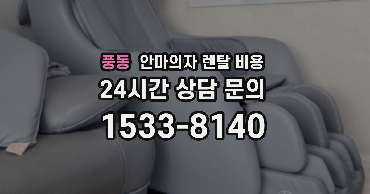 풍동 안마의자 렌탈 비용