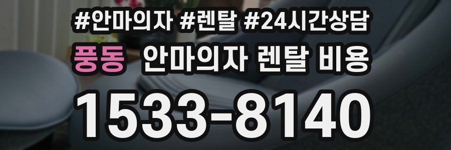 풍동 안마의자 렌탈 비용