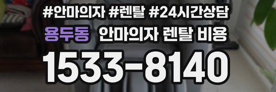 용두동 안마의자 렌탈 비용