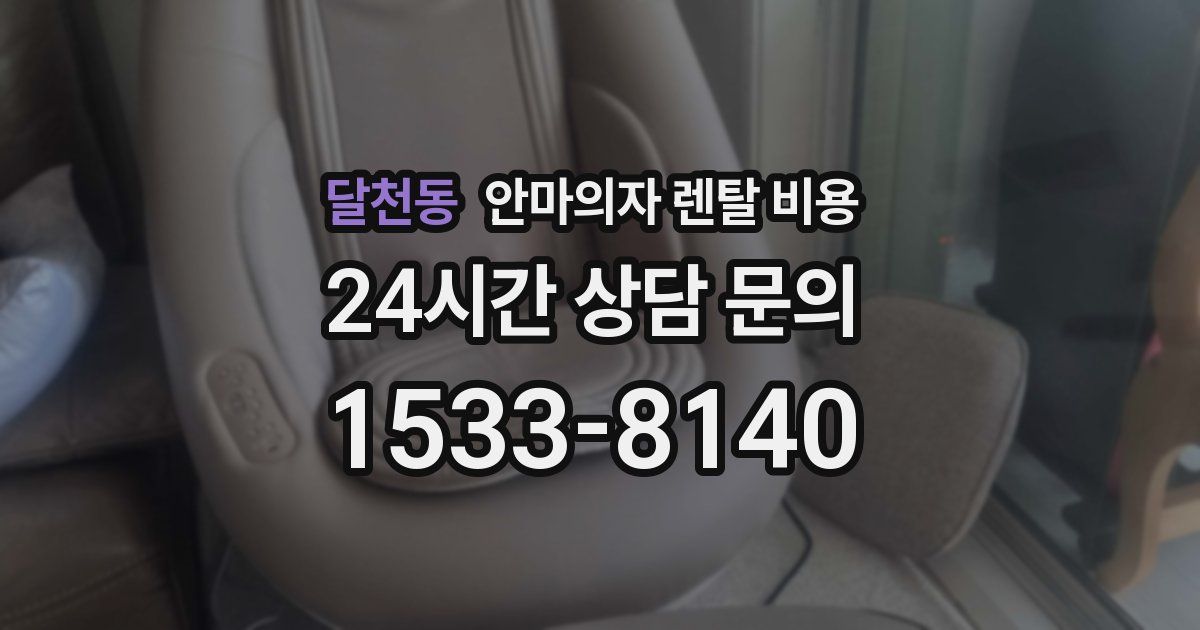 달천동 안마의자 렌탈 비용