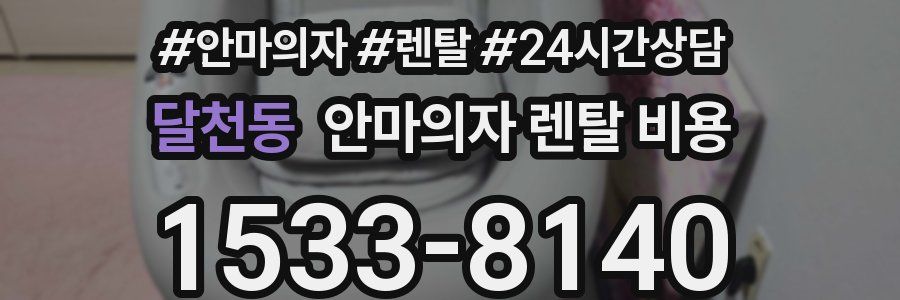 달천동 안마의자 렌탈 비용