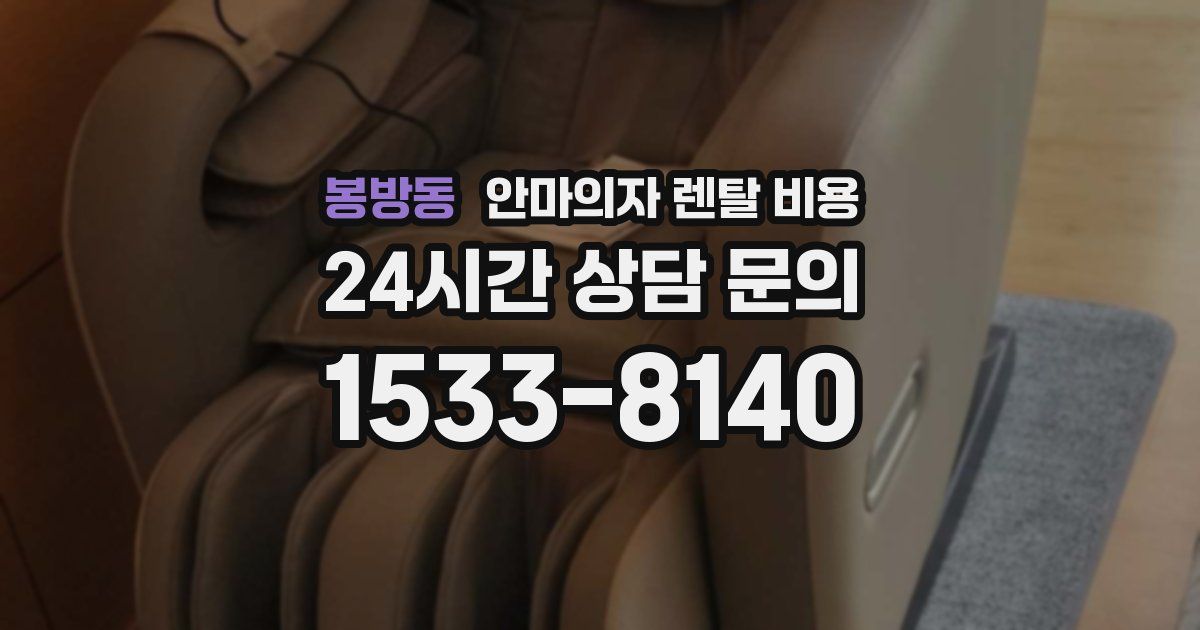 봉방동 안마의자 렌탈 비용
