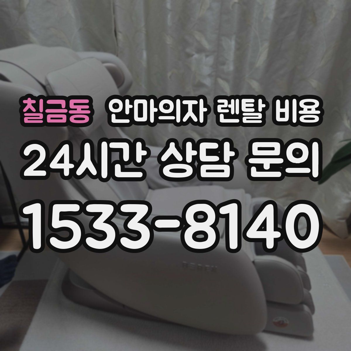 칠금동 안마의자 렌탈 비용