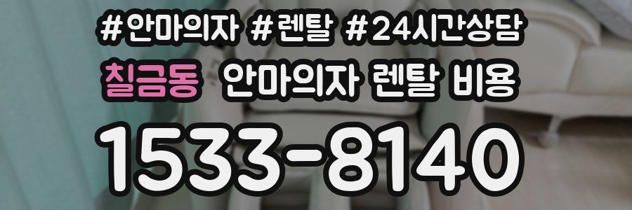 칠금동 안마의자 렌탈 비용