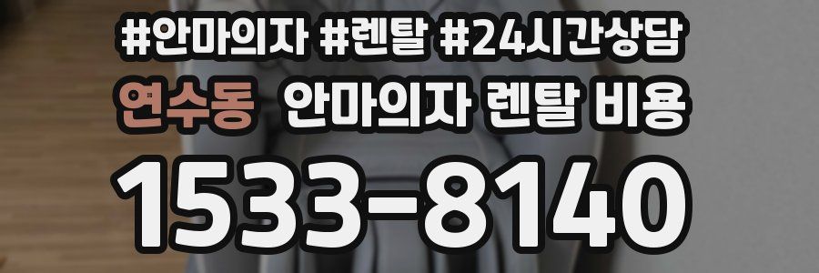 연수동 안마의자 렌탈 비용