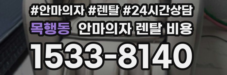 목행동 안마의자 렌탈 비용