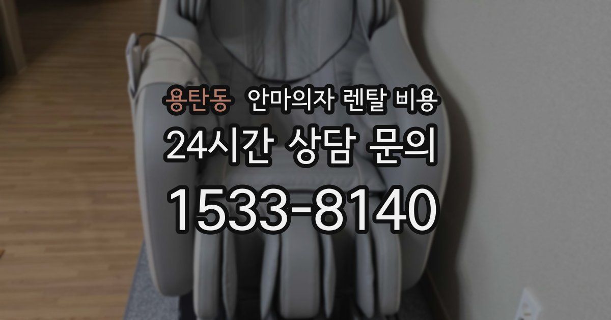 용탄동 안마의자 렌탈 비용