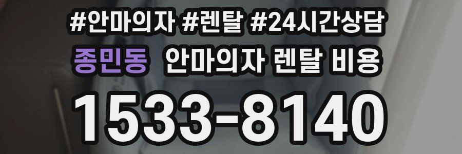종민동 안마의자 렌탈 비용